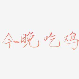 吃鸡金色字体字体代码复制