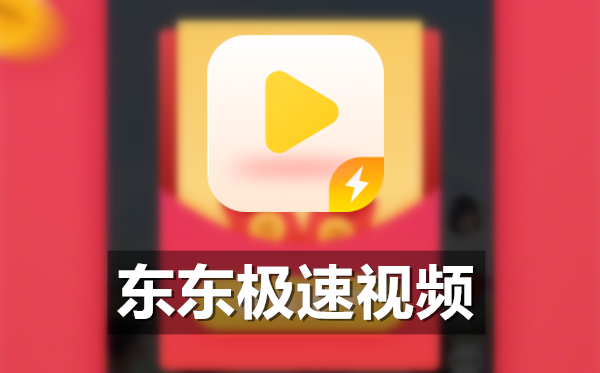 东东极速视频能赚钱吗