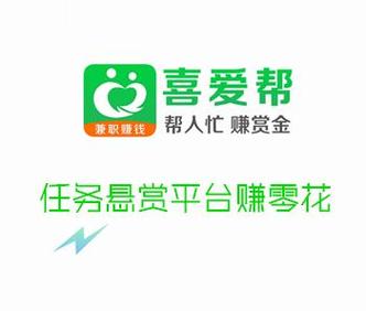 喜爱帮悬赏赚钱v1.0