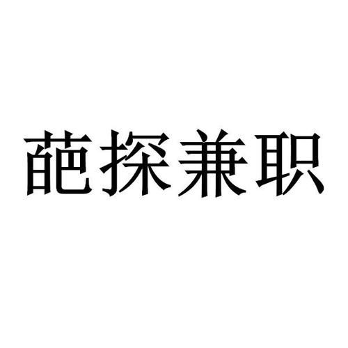 葩探兼职