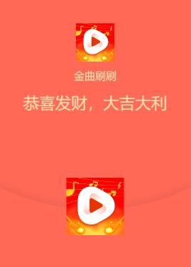 金曲刷刷刷下载