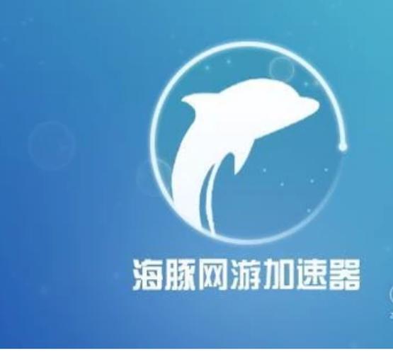 海豚手游加速器官网版下载