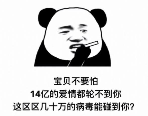 宝贝不要怕14亿的爱情都轮不到你表情包