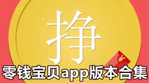 零钱宝贝app