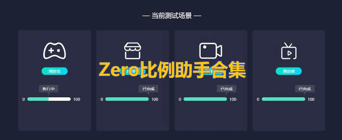 zero比例画质助手2023最新版