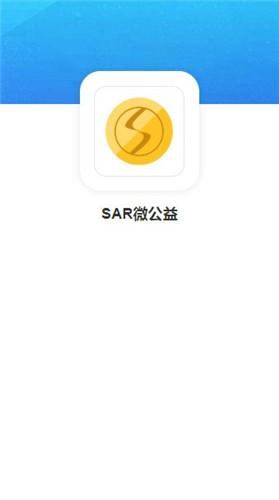 SAR微公益