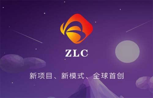 众利ZLC