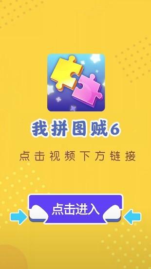 我拼图贼6红包版