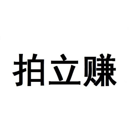 拍立赚app官方版