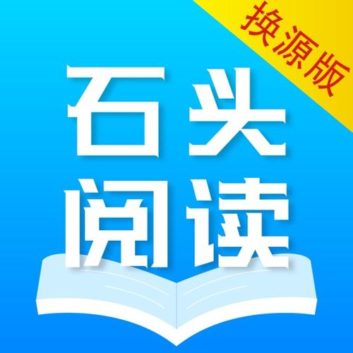 石头阅读安卓版最新版免费旧版安卓