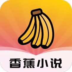 香蕉小说app免费版