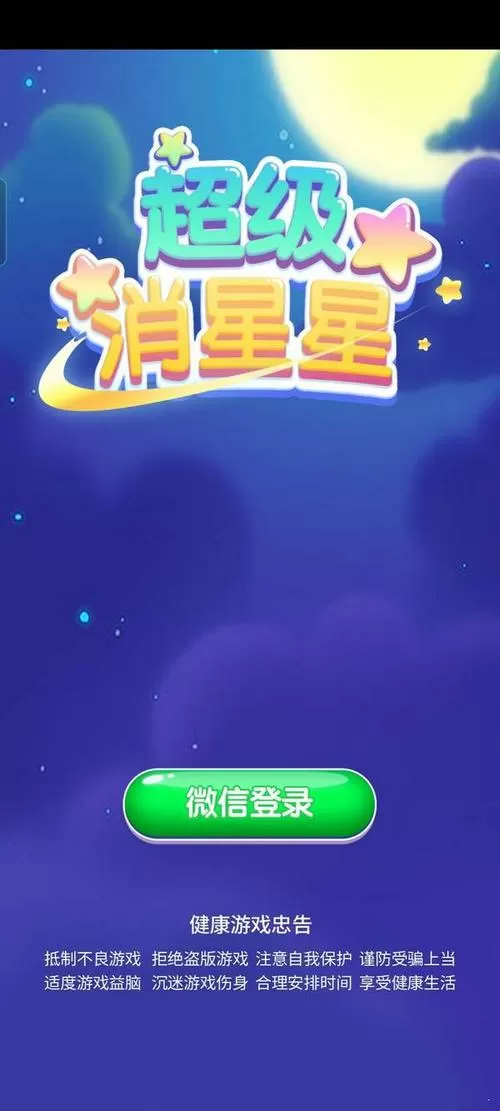 超级消星星红包版V1.0.0