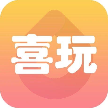 喜玩是什么app