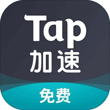 TAPTAP加速器最新版