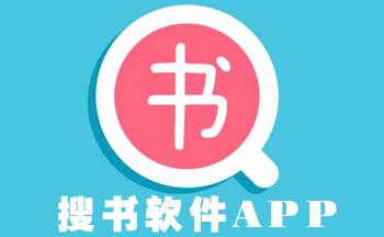 搜书 app完整版