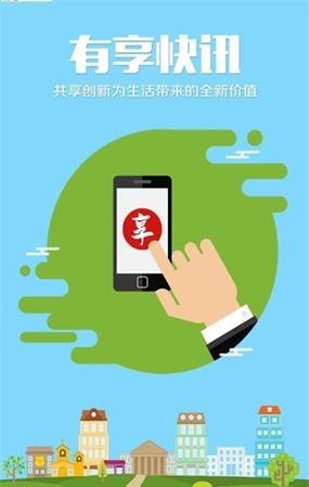 有享快讯app官方版下载