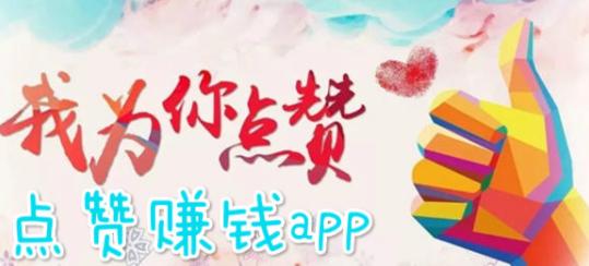 赞多多app（QQ点赞）