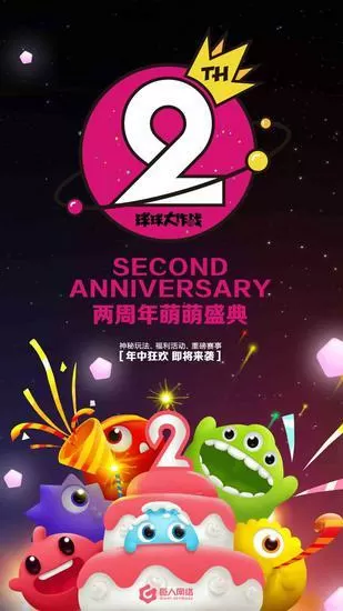 球球大作战2周年