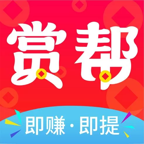 赏帮联盟悬赏赚钱app