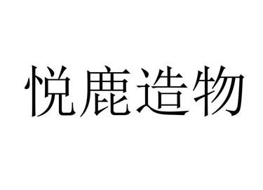 悦鹿科技有限公司