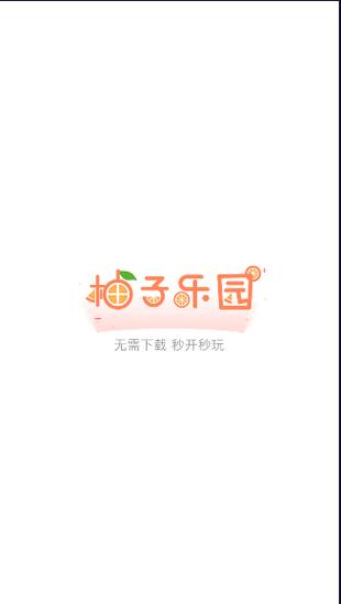 柚子乐园正版免费游戏