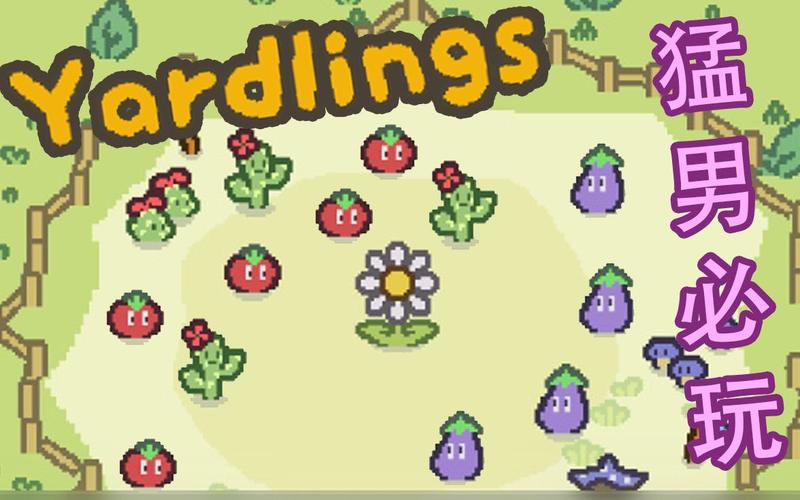 Yardlings游戏