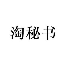 淘秘书