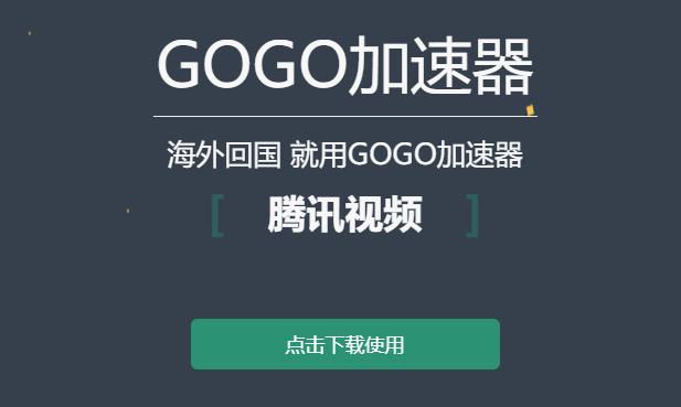 gogo加速器官方版软件特色