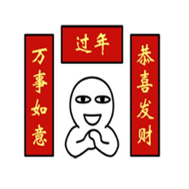 对联表情包emoji