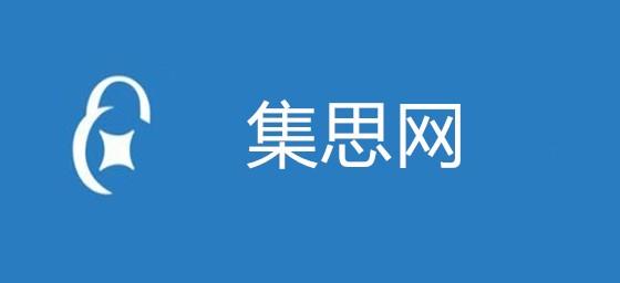 集思网官网版