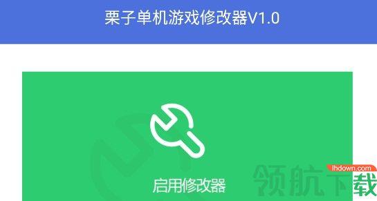 栗子单机游戏修改器app