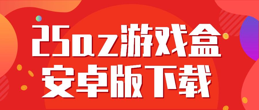 25az游戏盒子官网