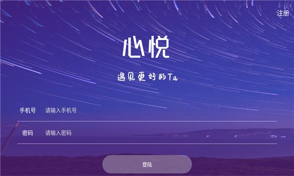 心悦交友APP官网版