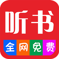 畅听听书大全app