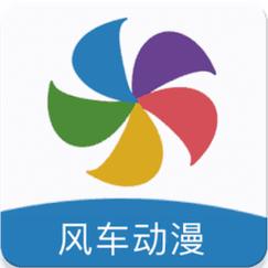 风车动漫app软件下载最新版