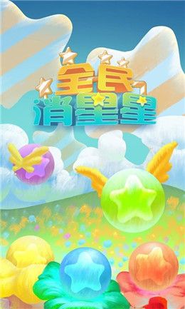 全民消星星红包版