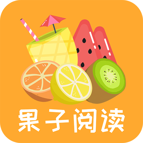 果子阅读app