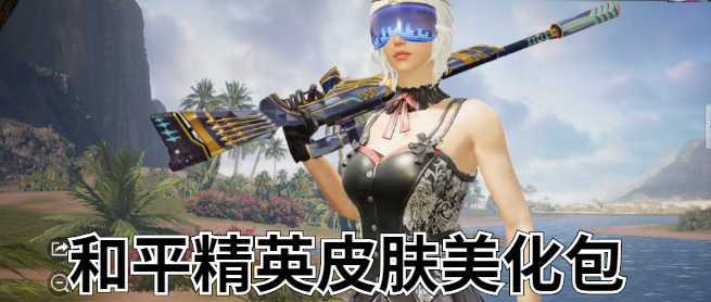 PUBG低配版美化包下载