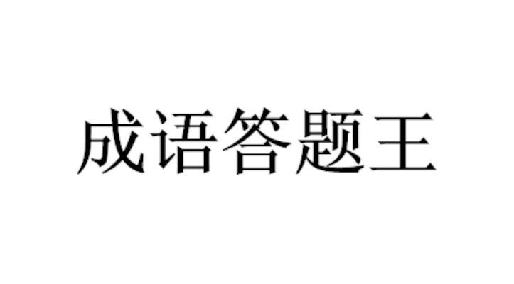 幸运成语答题王