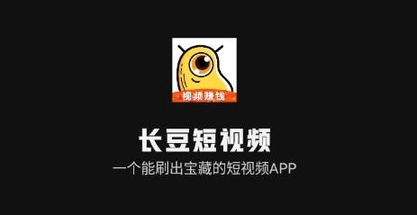 长豆短视频赚钱app