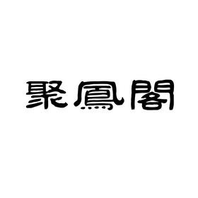 全国各地聚凤阁信息