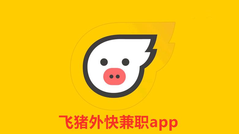 飞猪外快兼职app