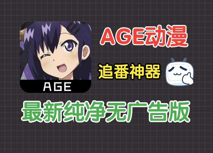 AGE动漫APP安卓免费