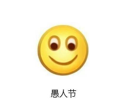 愚人节表情包 整人抖音