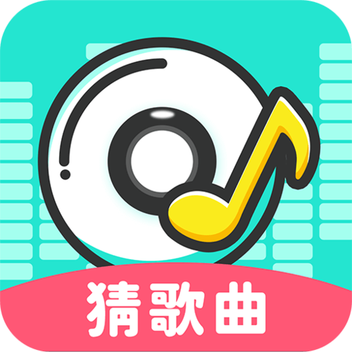 超级猜歌王app