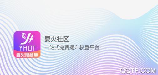 要火社区免费下载安装