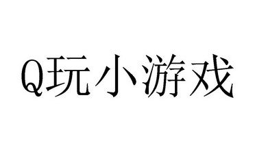 q玩小游戏官方