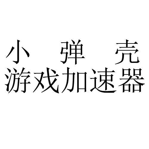 小弹壳加速器