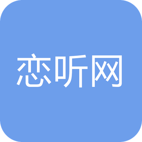 恋听网听书app