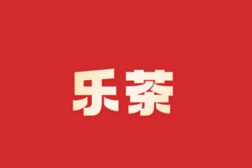 乐茶app官方版